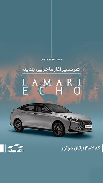 هر مسیر آغاز ماجرایی جدیده؛ مخصوصاً وقتی پشت فرمان لاماری اکو باشی.