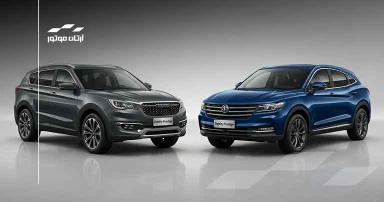 فیدلیتی پرستیژ و دیگنیتی پرستیژ