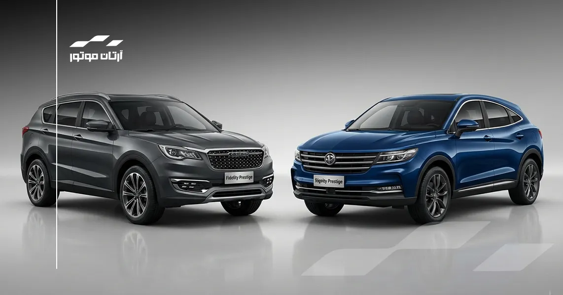 فیدلیتی پرستیژ و دیگنیتی پرستیژ