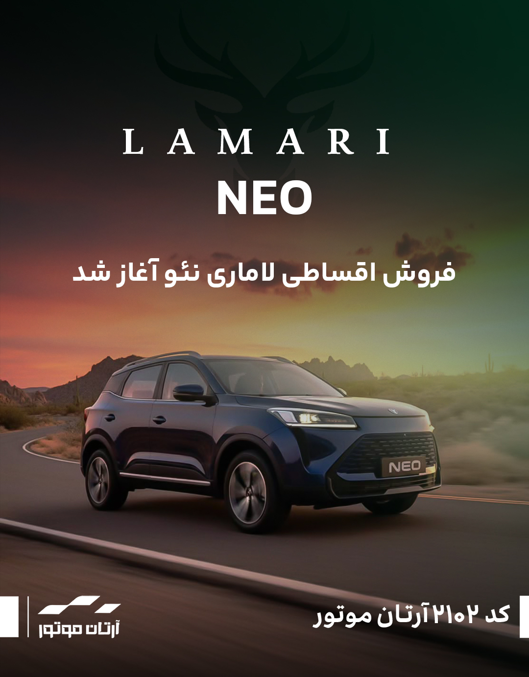 فروش اقساطی لاماری نئو آغاز شد